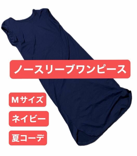 ノースリーブ ワンピース Tシャツワンピ M ロング マキシ ネイビー マリンカラー 夏コーデ 