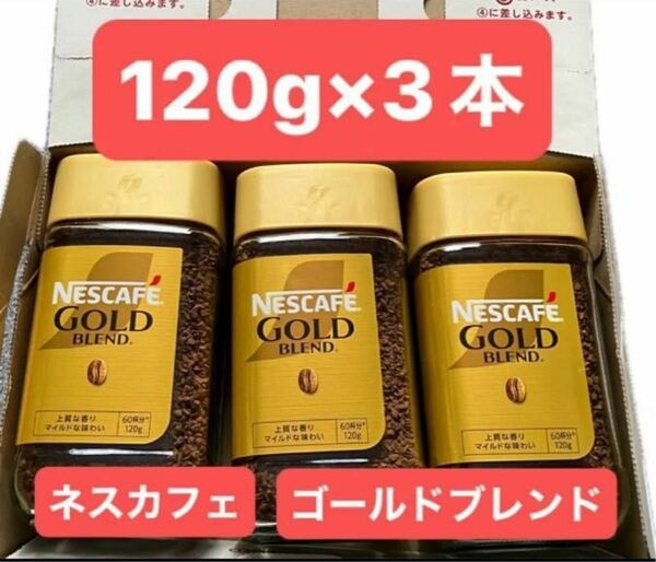 ネスカフェ ゴールドブレンド 120g 3本セット 360g インスタントコーヒー 瓶 