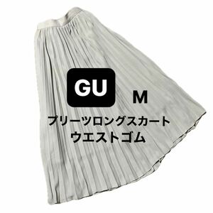 ジーユー GU プリーツロングスカート ゴムスカート M サラサラ 夏コーデ ロング マキシ スカート ヘビロテ 定番 