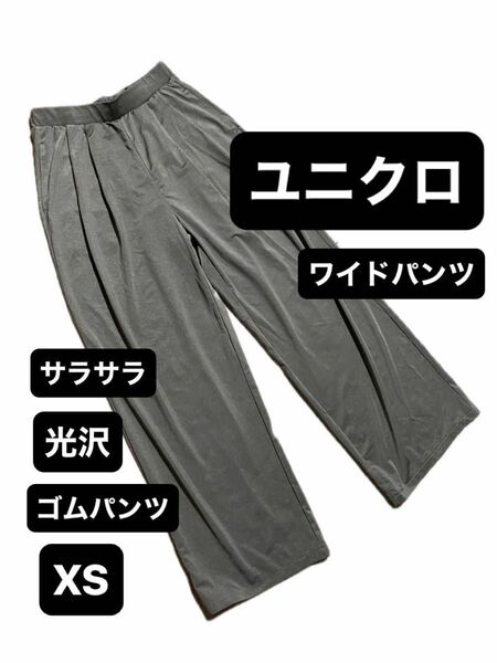 ユニクロ ワイドパンツ イージーパンツ ゴムパンツ ストレート サラサラ サテン XS 新品 タグ付き 光沢 XS