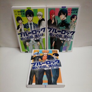 小説　ブルーロック　戦いの前、僕らは。　1 & 2 & 3