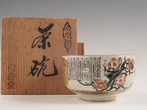 ○栄○九谷 陶園窯 色絵 扇面 細字 梅文 茶碗 茶道具 共箱 無傷完品 62s8