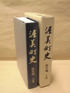 ［郷土史］渥美町史　歴史編 上巻　渥美町 1991（愛知県渥美郡渥美町/古代から近世までの歴史