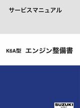 K6Aエンジン整備書 PDF版 _画像1