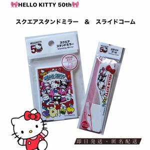 サンリオ　ハローキティ50周年　スクエアスタンドミラー＆スライドコーム2点セット　DAISO Seria キャンドゥ