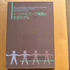 ソーシャルワーク実践と生活モデル　下 Ｃａｒｅｌ　Carel B.Germain・Alex Gitterman／著　田中礼子・小寺全世・橋本由紀子／監訳