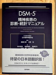 ＤＳＭ－５精神疾患の診断・統計マニュアル Ａｍｅｒｉｃａｎ　Ｐｓｙｃｈｉａｔｒｉｃ　Ａｓｓｏｃｉａｔｉｏｎ／〔編〕日本精神神経学会
