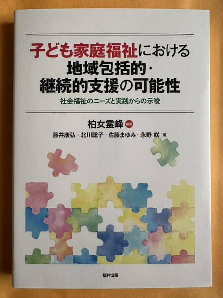 子ども家庭福祉における地域包括的・継続的支援の可能性　社会福祉のニーズと実践からの示唆 柏女霊峰／編著　藤井康弘／〔ほか〕著