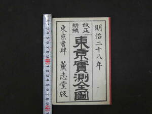 改正新鐫　東京実測全図　薫志堂　明治28年　銅版色刷　約62×73㎝　古地図　古文書