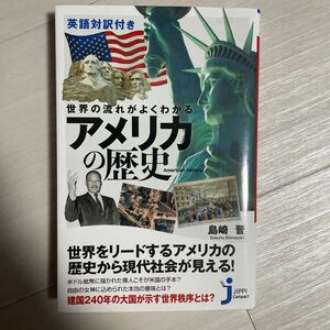 世界の流れがよくわかる アメリカの歴史 著 島崎 晋