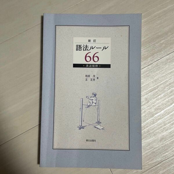 語法ルール６６　漢語精粋　新訂　ＣＤ付 相原　茂　著　玄　宜青　著