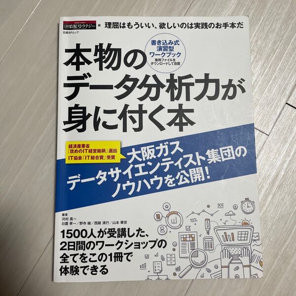 本物のデータ分析力が身に付く本 理屈はもういい、欲しいのは実践のお手本だ 書き込み式演習型ワークブック (日経BPムック)