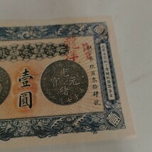 中国 古銭 旧紙幣 光緒元寶 壹圓_画像3