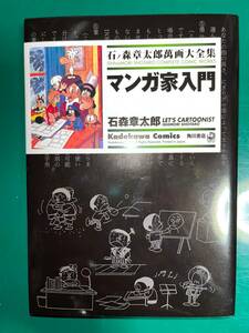 石ノ森章太郎萬画大全集　「マンガ家入門」　 石ノ森章太郎　石森章太郎　角川書店　