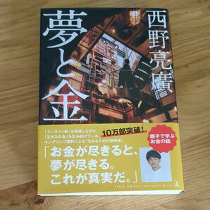  夢と金 西野亮廣 著