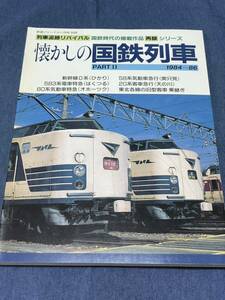 247)鉄道ジャーナル別冊No.35 懐かしの国鉄列車 PARTⅡ 稚内駅 ノサップ 0系ひかり オホーツク食堂車 白鳥 奥只見 583系 セノハチ 列車追跡