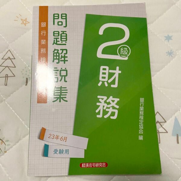 銀行業務検定試験問題解説集財務２級　２３年６月受験用 銀行業務検定協会／編