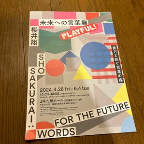 櫻井翔 未来への言葉展 PLAYFUL! のチラシ3枚セット