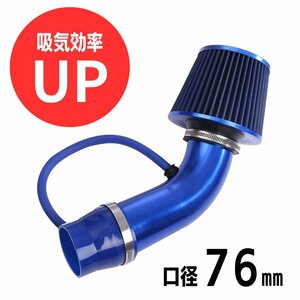 [Partools] エアフィルター 青色 76mm 口径 吸気管 フィルター クリーナー 高流量高冷風 自動車用 アルミ製エアインテークパイプ 汎用 (ブルー)