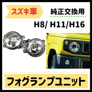 スズキ フォグランプ ユニット 純正交換用 LED化 HID対応 左右セット (SUZUKI， リレーハーネス 無)