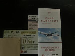 JAL株主優待券1枚＋旅行商品割引券付き冊子1冊＋クーポン10%OFF1枚 ネコポス送料無料