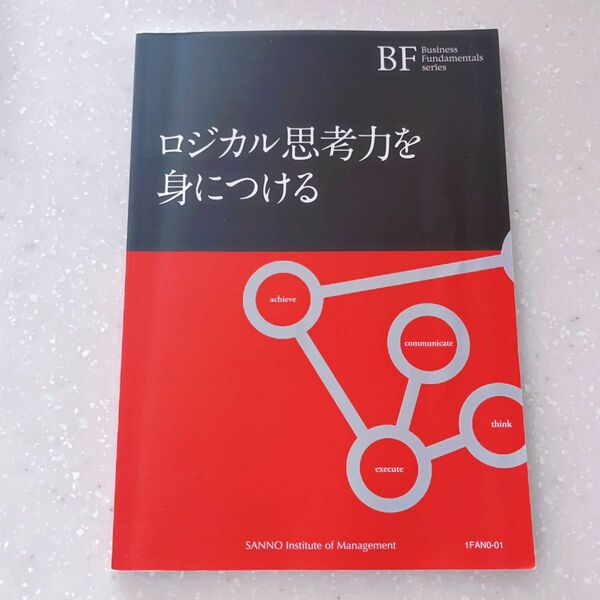 ロジカル思考力を身につける BF 本 ビジネス 経済