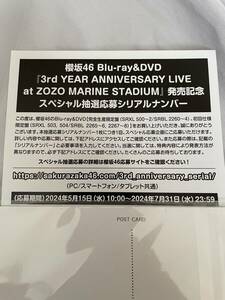 櫻坂46 Blu-ray&DVD 3rd YEAR ANNIVERSARY LIVE at ZOZO MARINE STADIUM 発売記念 スペシャル抽選応募シリアルナンバー 1枚