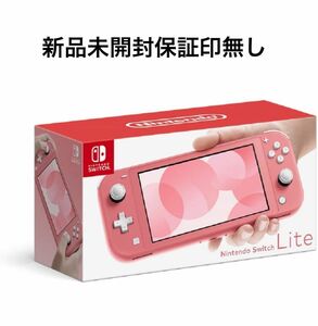 【新品未開封】Nintendo Switch Lite コーラル