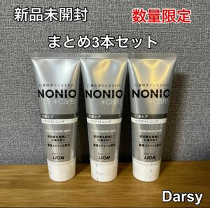 【新品未使用】NONIO(ノニオ) プラス ホワイトニング 3本セット