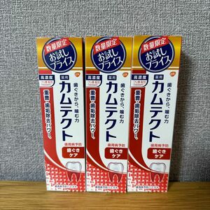 【新品未使用】カムテクト 歯茎ケア 105g 3本セット