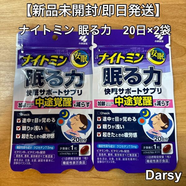 【新品未開封品】ナイトミン 眠る力 安眠 20日分×2袋 (快眠サポートサプリ)