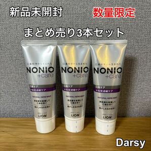 【新品未使用】NONIO(ノニオ) プラス 知覚過敏 3本セット