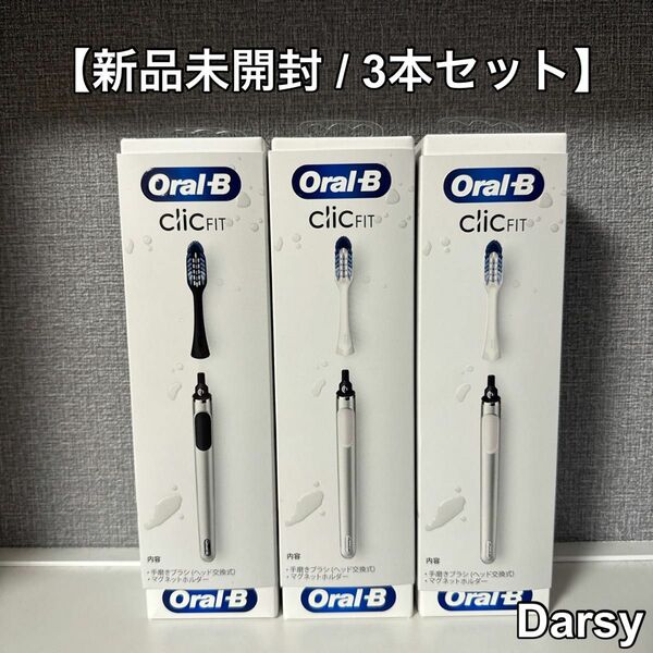 【新品未開封】オーラルB 歯ブラシ ClicFIT クリックフィット ホワイト/シルバー 3本セット