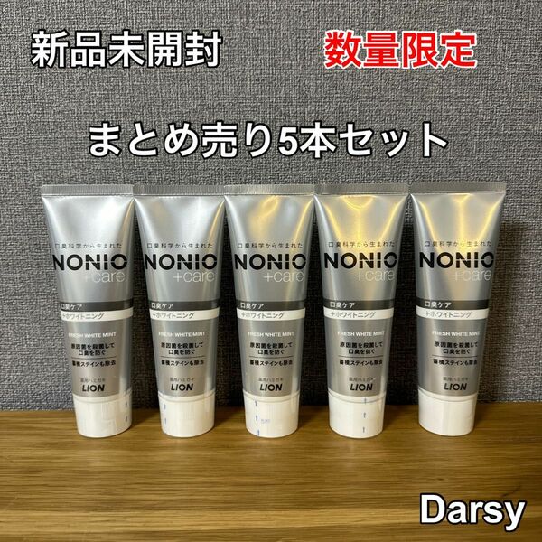 【新品未使用】NONIO(ノニオ) プラス ホワイトニング 5本セット