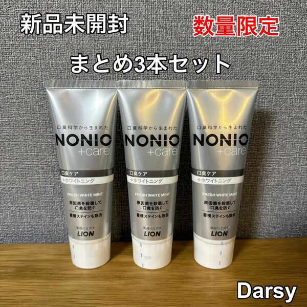 【新品未使用】NONIO(ノニオ) プラス ホワイトニング 3本セット