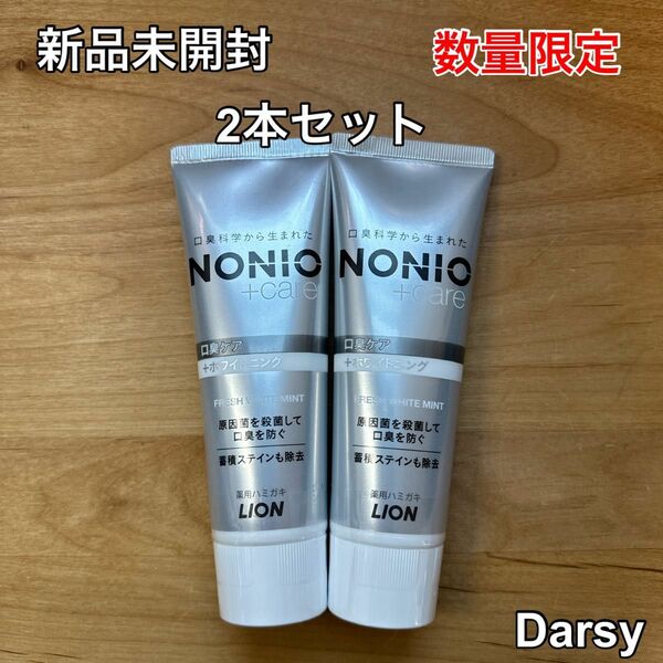 【新品未使用】NONIO(ノニオ) プラス ホワイトニング 2本セット