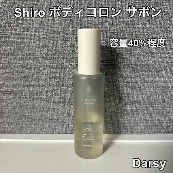 【人気】shiro (シロ) サボン ボディコロン 残量40%程度
