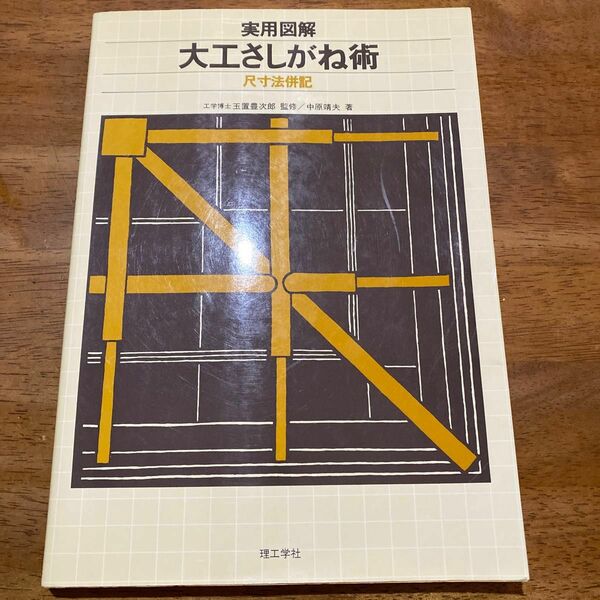 実用図解　大工さしがね術（尺寸法併記）