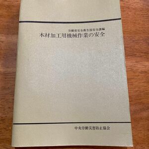 木材加工用機械作業の安全／昭和48年8月15日　第５版／発行所　中央労働災害防止協会