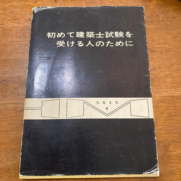 初めて建築士試験を受ける人のために／宮島正栄　著／昭和46年8月25日　第1版第11刷発行／発行所（株）オーム社書店