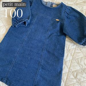 【100センチ】petit main ワンピース　プティマイン　おまとめ割引　デニム生地　