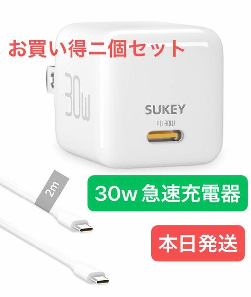 iPhone 充電器 小型 PD-充電器-30W-軽量 急速充電器-type-c 2個セット　2m ケーブル付き　PSEマーク