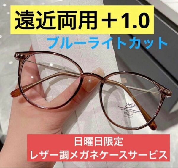 遠近両用 ブルーライトカット 老眼鏡 シニアグラス メガネ 軽量 ブラウン リーディンググラス おしゃれ+1.0