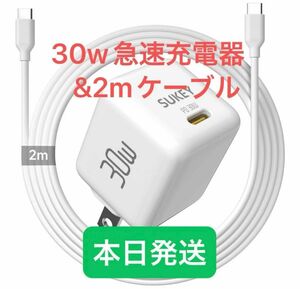 30W急速充電器　2m 充電 変換アダプタ 急速充電 Type-C USB iPhone スマホ ホワイト iPhoneイヤホン