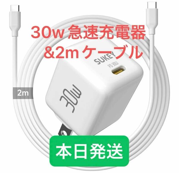 急速充電器 iPhone Type USB充電器30WタイプCケーブル充電器セット 30Wアダプター 充電ケーブル 高速充電器