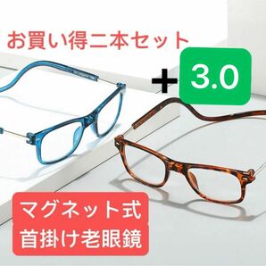 メガネ 老眼鏡　首掛けマグネット式　ブルー　ブラック　ニ本セット+3.0眼鏡 リーディンググラス オシャレ コンビ シニア