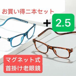 メガネ 老眼鏡　首掛けマグネット式　ブルー　ブラウンニ本セット+2.5眼鏡 リーディンググラス オシャレ コンビ シニア