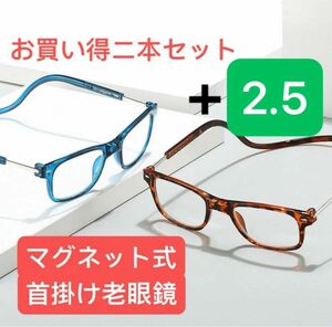 メガネ 老眼鏡　首掛けマグネット式　ブルー　ブラウンニ本セット+2.5眼鏡 リーディンググラス オシャレ コンビ シニア