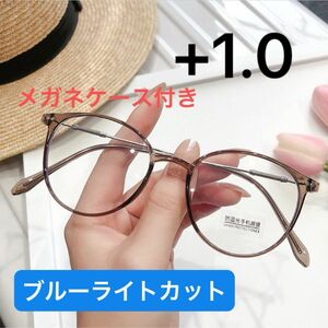 老眼鏡+1.0 おしゃれ 度ありレンズ 眼鏡　ブルーライトカット　ブラウン　おしゃれ　軽量