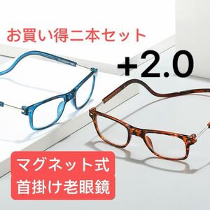 老眼鏡 メガネ ザ老眼鏡 シニアグラス おしゃれ　首掛け　マグネット式　ニ本セット　+2.0 眼鏡 ブルー　ブラウン